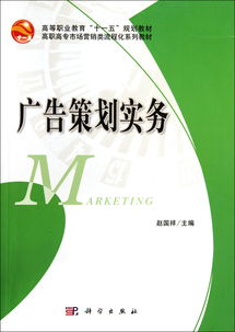 廣告策劃實(shí)務(wù) 高職高專市場(chǎng)營(yíng)銷(xiāo)類(lèi)流程化系列教材解析