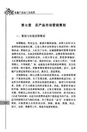 農(nóng)產(chǎn)品市場(chǎng)營(yíng)銷策劃 挖掘田園價(jià)值，開拓現(xiàn)代市場(chǎng)