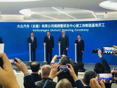 大眾(安徽)正式揭牌，200億投資建新廠引領(lǐng)新能源汽車(chē)新篇章