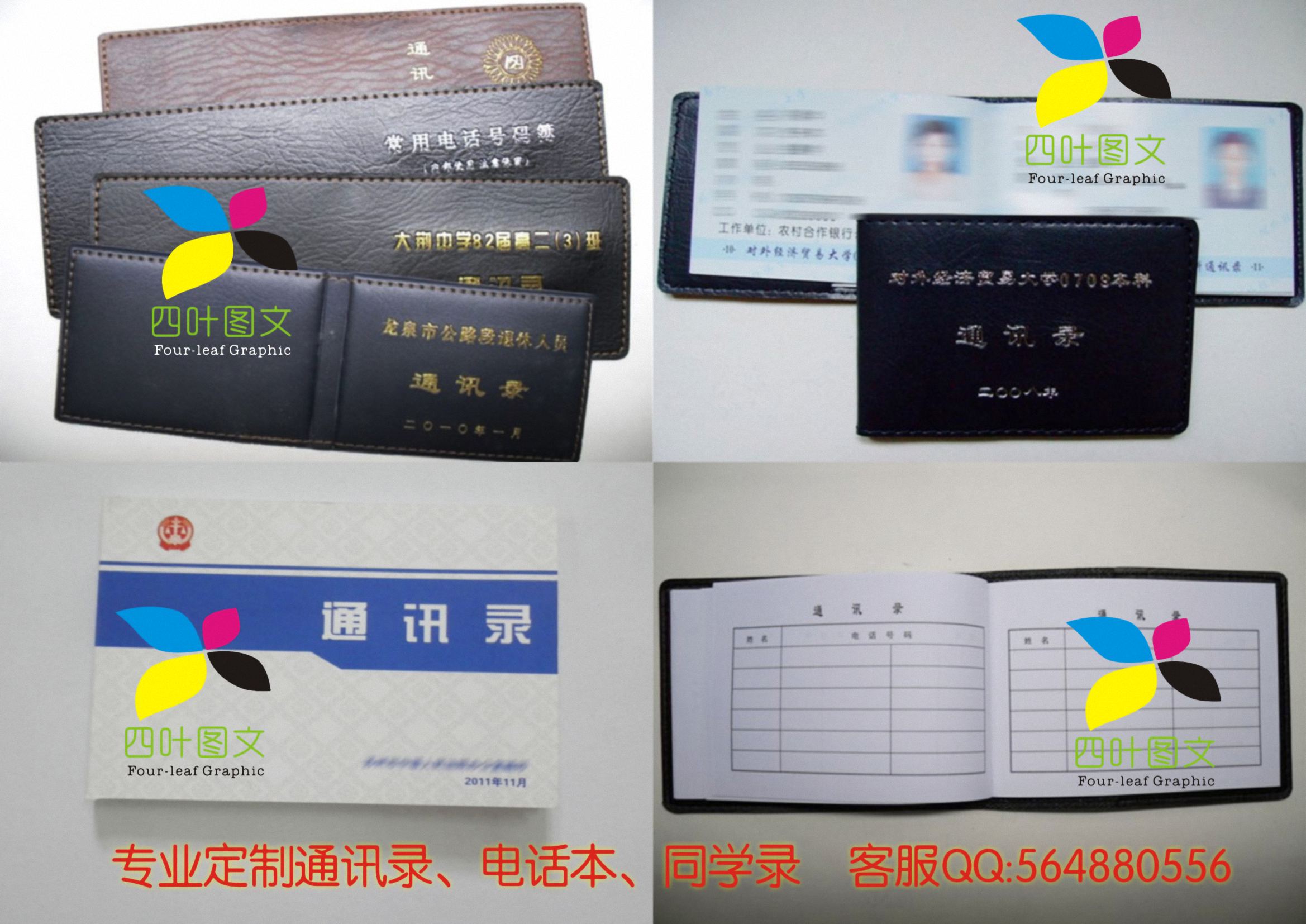 武漢四葉圖文數(shù)碼印刷 專業(yè)打造通訊錄、電話本、電話薄、同學錄的圖文設計制作專家